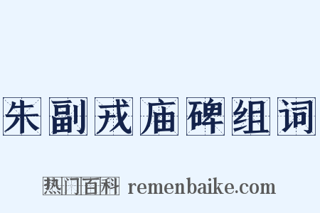 朱副戎庙碑组词是什么意思的图片